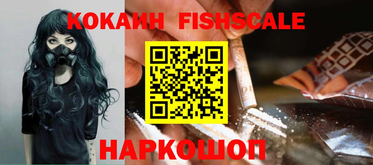COCAIN FishScale Петропавловск-Камчатский