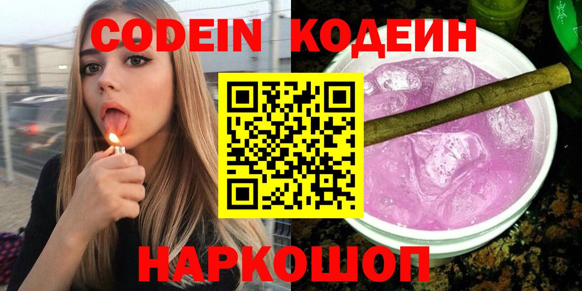 Кодеин Purple Drank Петропавловск-Камчатский